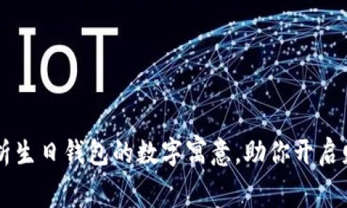 为你解析生日钱包的数字寓意，助你开启财运之门